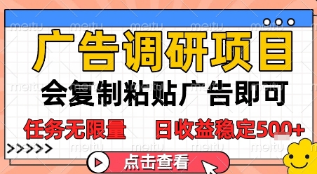 广告调研项目，会复制粘贴广告即可，任务无限量，日收益稳定5张【揭秘】-领学通