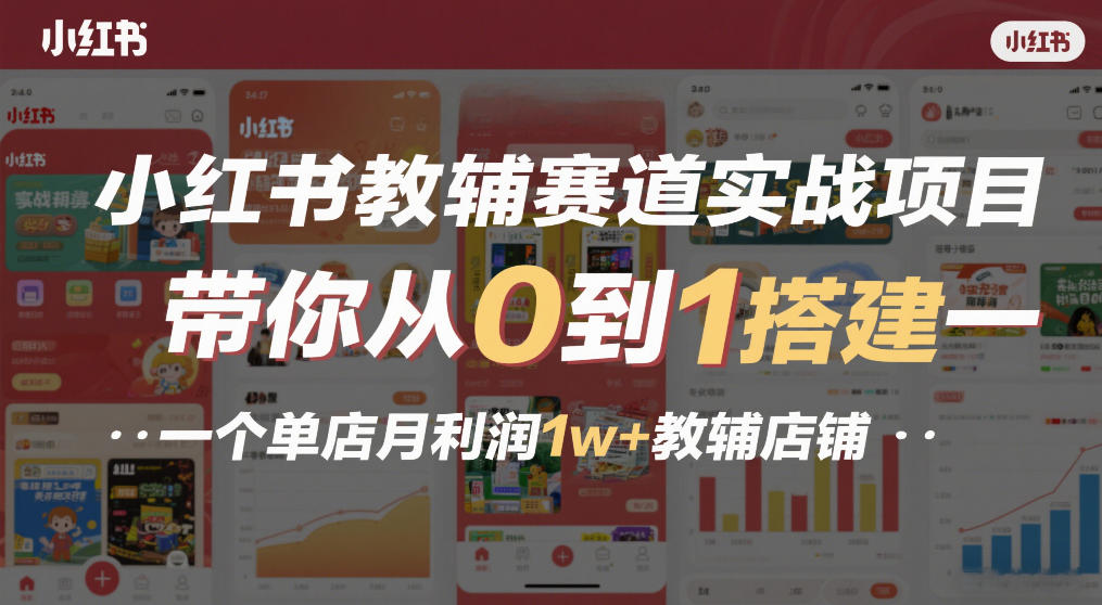 小红书教辅赛道实战项目,带你从0到1搭建一个单店月利润1w+教辅店铺-领学通