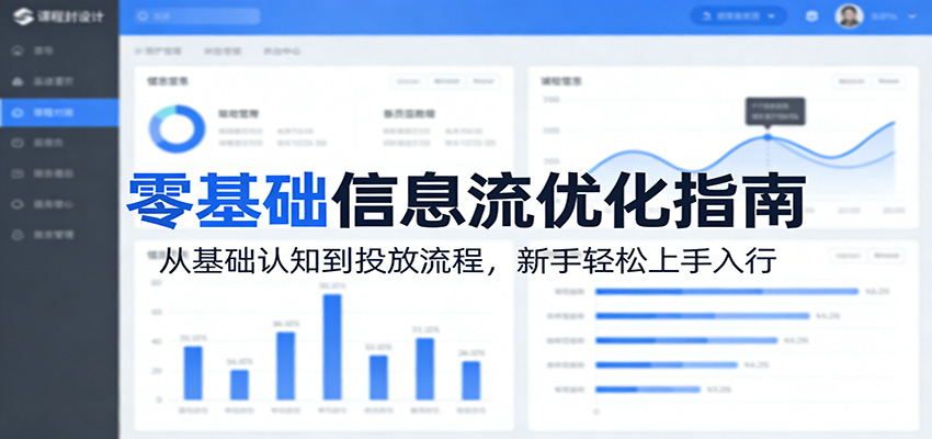 零基础信息流优化指南：从基础认知到投放流程，新手轻松上手入行-领学通