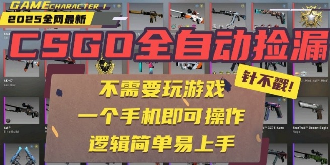 CSGO自动捡漏项目，最新独家玩法，一个手机即可操作，新手小白轻松月入1W+，操作简单易上手【揭秘】-领学通