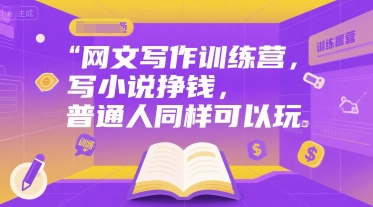 网文写作训练营，写小说挣钱，普通人同样可以玩-领学通