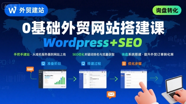 WordPress外贸建站+SEO优化课程，手把手教你从0到1搭建可获得询盘的外贸网站-领学通