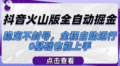 抖音火山版全自动掘金，稳定不封号，全程自动运行，可批量放大操作，0基础也能上手【揭秘】-领学通
