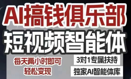 AI搞钱俱乐部短视频智能体，AI智能体实战，抖音+小红书双项目，每天两小时即可轻松变现-领学通