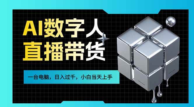 （17415期）AI数字人直播带货风口已来，一台电脑在家日入过千，小白当天上手的赚钱技能-领学通