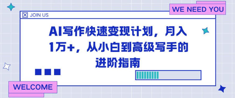 AI写作快速变现计划，月入1W+，从小白到高级写手的进阶指南-领学通
