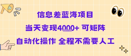 信息差蓝海项目当天变现多张 可矩阵自动化操作 全程不需要人工-领学通
