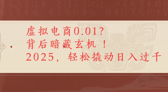 拼多多虚拟电商0.01？背后暗藏玄机，2025轻松撬动日入多张-领学通