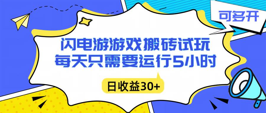 （16882期）闪电游自动搬砖：每天只需要5小时躺赚攻略，不需要人工干预，单电脑每天1000+主业副业都可以-领学通