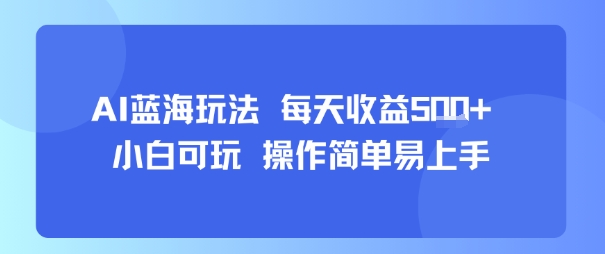 AI故事号蓝海玩法 每天收益5张+ 小白可玩 操作简单易上手-领学通