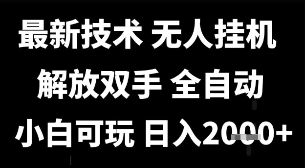 最新技术抖音无人直播掘金，全自动运行，解放双手，小白可玩，日入1k+【揭秘】-领学通
