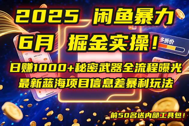 （14964期）2025闲鱼暴力掘金实操！日赚1000+秘密武器全流程曝光，最新蓝海项目信…-领学通