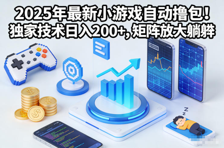 2025年最新小游戏自动撸包!独家技术日入2张+,矩阵放大躺賺【揭秘】-领学通
