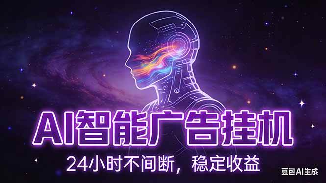 （17109期）AI智能广告挂机项目，全自动化运行，电脑项目，无配置要求，单机150+收益，新手小白可速上手…-领学通