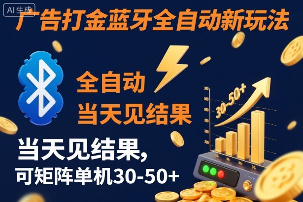 【广告打金】蓝牙全自动新玩法,当天见结果,可矩阵单机30-50+【揭秘】-领学通