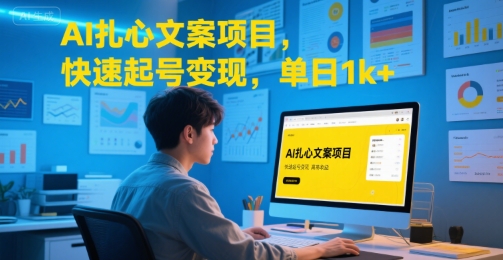 AI扎心文案项目，快速起号变现，单日1k+-领学通