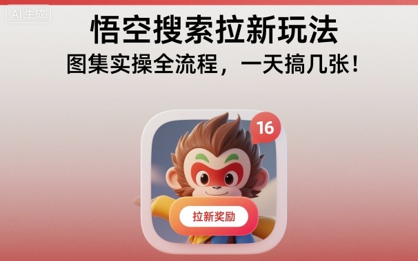 悟空搜索拉新玩法，图集实操全流程，一天搞几张-领学通