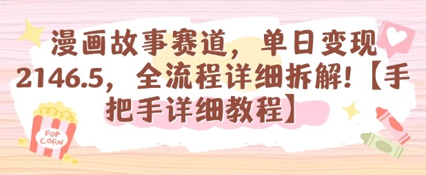 漫画故事赛道,单日变现1k,全流程详细拆解【手把手详细教程】-领学通