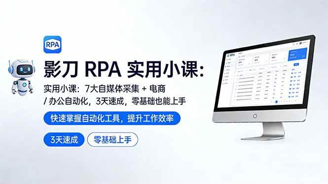 (17655期)影刀 RPA 实用小课:7 大自媒体采集 + 电商 / 办公自动化,3 天速成,零基础也能上手-领学通