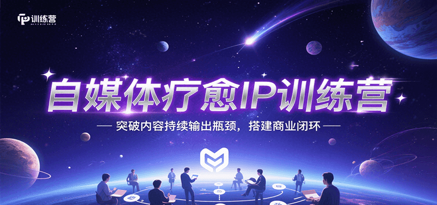 自媒体疗愈IP训练营，突破内容持续输出瓶颈，搭建商业闭环-领学通