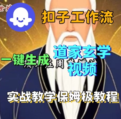 Coze扣子工作流一键生成道家玄学短视频，实战保姆级教程-领学通