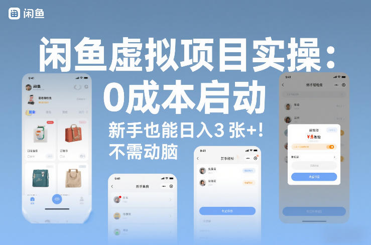 闲鱼虚拟项目实操：0成本启动，新手也能日入3张+，不需要动脑-领学通