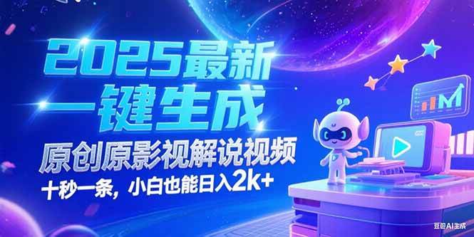 （15178期）2025最新一键生成原创影视解说视频 十秒一条，小白也能日入2k+-领学通