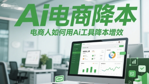 Ai电商降本增效线上课，电商人如何用Ai工具降本增效-领学通
