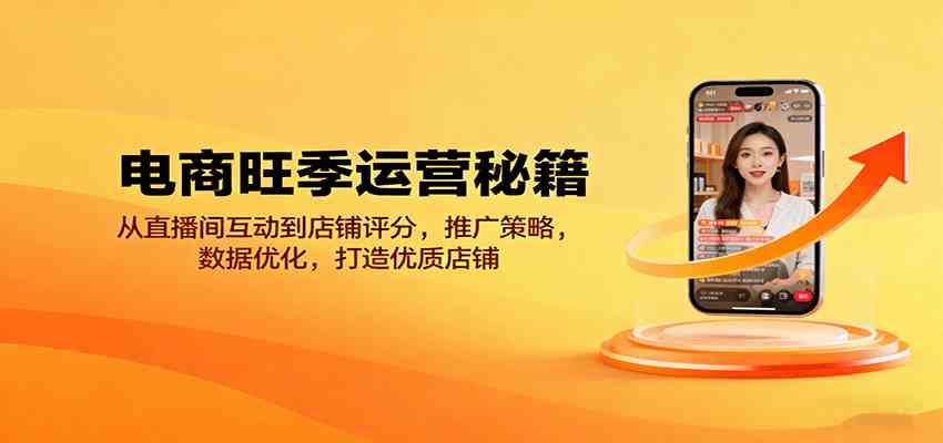 电商旺季运营秘籍：从直播间互动到店铺评分，推广策略，数据优化，打造优质店铺-领学通