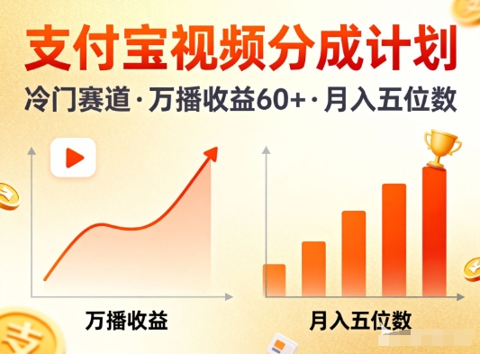 支付宝视频分成计划,做冷门赛道,万播收益60+,月入五位数!