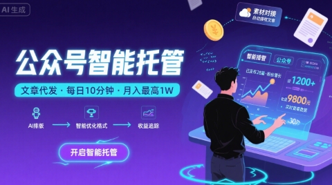 【公众号托管 】我提供文章，你复制发布，每天10分钟，最高躺入1W【揭秘】-领学通