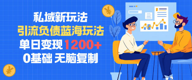私域新玩法,引流负债蓝海玩法,单日变现1.2k,0基础,无脑复制-领学通