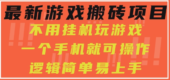 最新游戏搬砖项目，小白纯手机可操作，不用挂G玩游戏，日入3张【揭秘】-领学通