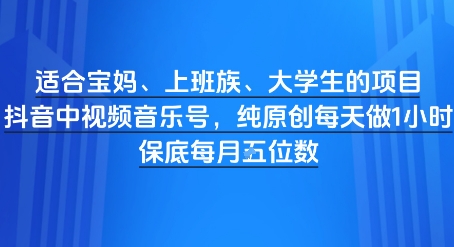 适合宝妈、上班族、大学生的项目，短视频视频音乐号，纯原创每天做1小时，月入1W-领学通