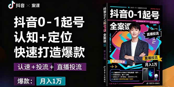 (16127期)抖音0-1起号全案课:认知+定位+直播投流+快速打造爆款,月入10万+秘籍-领学通
