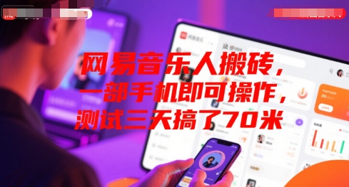 网易音乐人搬砖，一部手机即可操作，测试三天搞了70米-领学通
