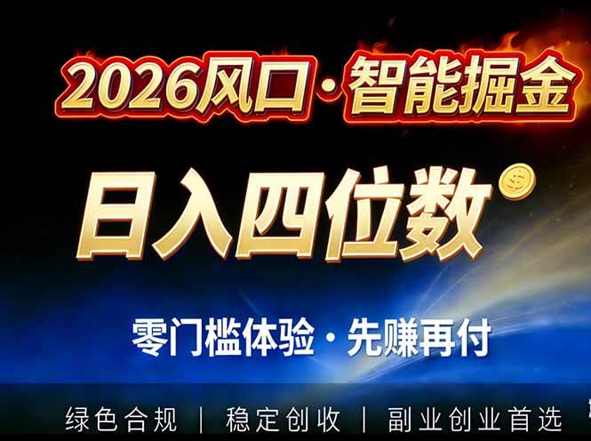 （17000期）2026智能美金套利，全自动对冲策略护航，低门槛可实操。单人单日2000+全自动运行省心省力-领学通