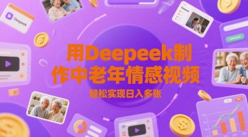 用Deepeek制作中老人年情感视频，轻松实现日入多张-领学通
