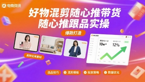 好物混剪随心推带货，随心推跟品实操-领学通