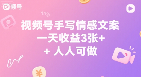 视频号手写情感文案，一天收益3张+，人人可做-领学通