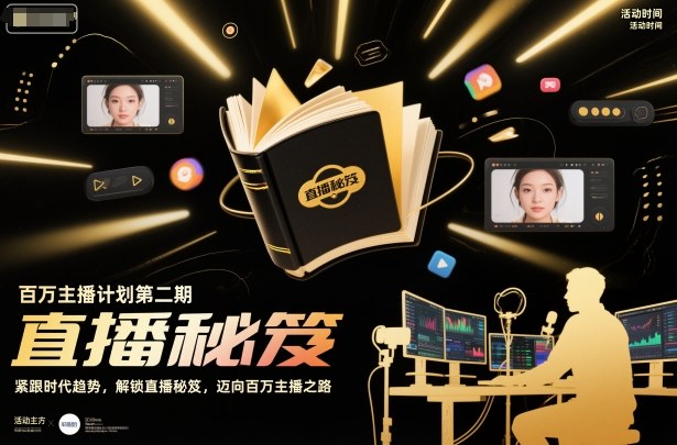 百万主播计划第二期,紧跟时代趋势,解锁直播秘笈,近向百万主播之路-领学通