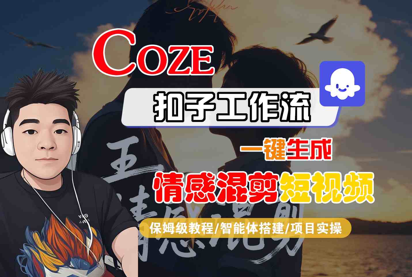 Coze智能体工作流一键生成情感混剪短视频，全流程保姆级教学-领学通