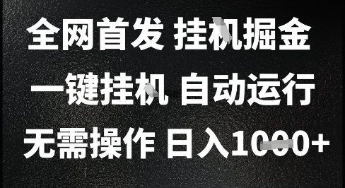 2025最新挂G暴力掘金，日入1K+解放双手，无需操作，全自动运行【揭秘】-领学通