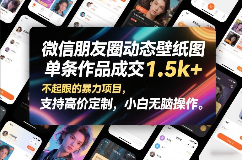 微信朋友圈动态壁纸图，单条作品成交1.5k+，不起眼的暴力项目，支持高价定制，小白无脑操作-领学通