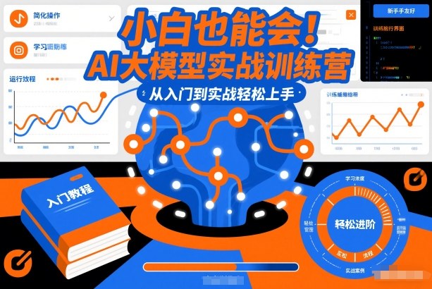 小白也能会！AI大模型实战训练营，从入门到实战轻松上手-领学通