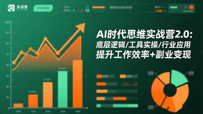(16506期)AI时代思维实战营2.0:底层逻辑/工具实操/行业应用 提升工作效率+副业变现-领学通