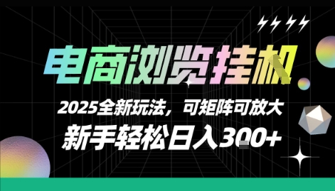 电商浏览挂G，2025全新玩法，新手轻松日入3张+可矩阵可放大【揭秘】-领学通