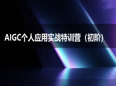 AIGC个人实战应用特训营(初阶班)-deepseek思考力2025-领学通