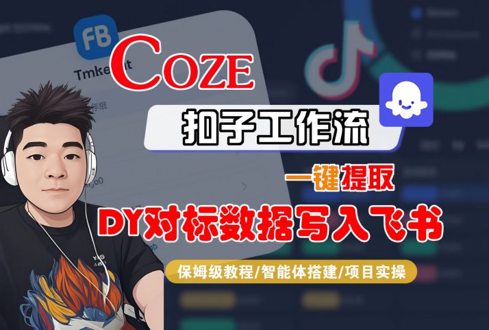 COZE扣子工作流一键提取DY对标数据写入飞书，保姆级教程-智能体搭建-项目实操-领学通