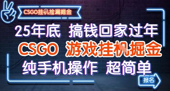 25年底搞钱回家过年,CSGO游戏挂G掘金,纯手机操作超简单【揭秘】-领学通